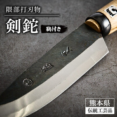 【ふるさと納税】【隈部刃物製作所】熊本県伝統的工芸品　剣鉈(鞘付き)【配送不可地域：沖縄県】【1675171】
