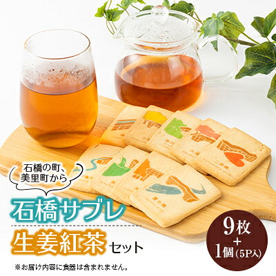 【ふるさと納税】【熊本県美里町】石橋サブレ(9枚入り)と生姜紅茶セット【1680291】