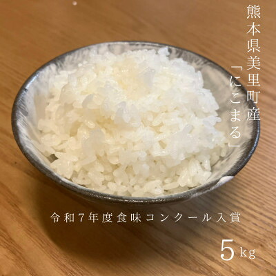 【ふるさと納税】熊本県美里町産にこまる　計5kg【1692885】｜熊本県美里町