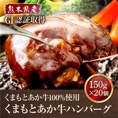 【ふるさと納税】熊本県産 GI認証 くまもとあか牛100%使用 くまもとあか牛ハンバーグ 150g×20(美里町)【配送不可地域:離島】【1710706】|熊本県美里町