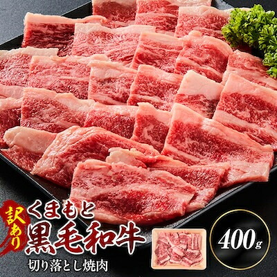 【ふるさと納税】【訳あり品】くまもと黒毛和牛切り落とし焼肉 400g(美里町)【配送不可地域：離島】【1731737】｜熊本県美里町