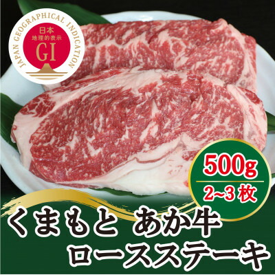 【ふるさと納税】【毎月定期便】GI認証　くまもとあか牛　ロースステーキ500g(美里町)全3回【配送不可地域：離島】【4050823】