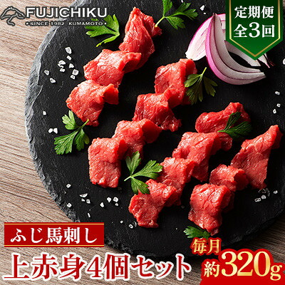 【ふるさと納税】【毎月定期便】【全3回】フジチクふじ馬刺し上赤身4個セット 合計約320g(美里町)　全3回【配送不可地域：離島】【4076595】