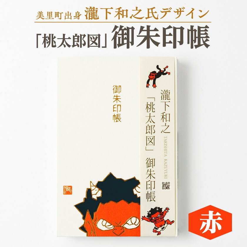 【ふるさと納税】【ふるさと納税】瀧下和之氏デザイン「桃太郎図」オリジナル御朱印帳　(赤)【1674421】 15,000円