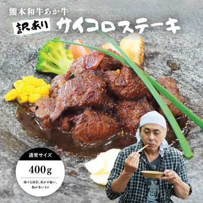 【ふるさと納税】【訳アリ】ヒロシのおすすめ!熊本和牛あか牛サイコロステーキ 400g(あか牛のたれ付き)(美里町)【配送不可地域：離島】【1629593】