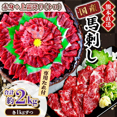 【ふるさと納税】【国産馬刺し】熊本直送　上霜降り(トロ)1kg+赤身1kg　合計2kg(美里町)【配送不可地域：離島】【1383827】