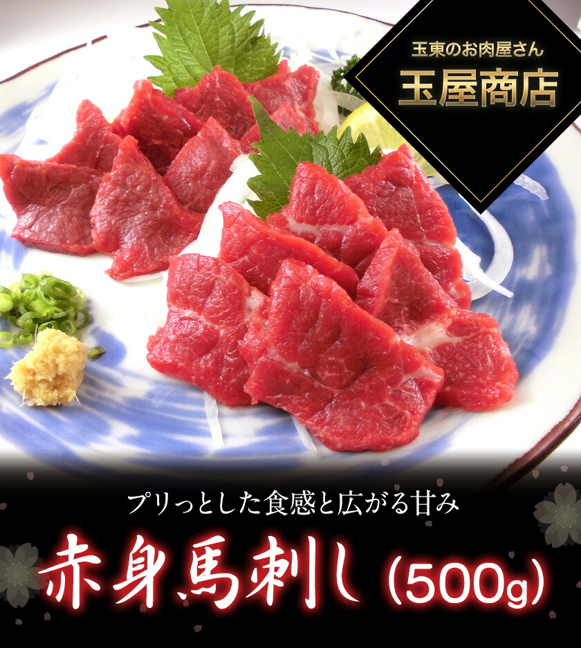 超特価SALE開催！ 赤身馬刺し 500g 玉屋商店 《30日以内に順次出荷 土日祝除く 》 馬 馬刺し 肉 www.dexion.com.au