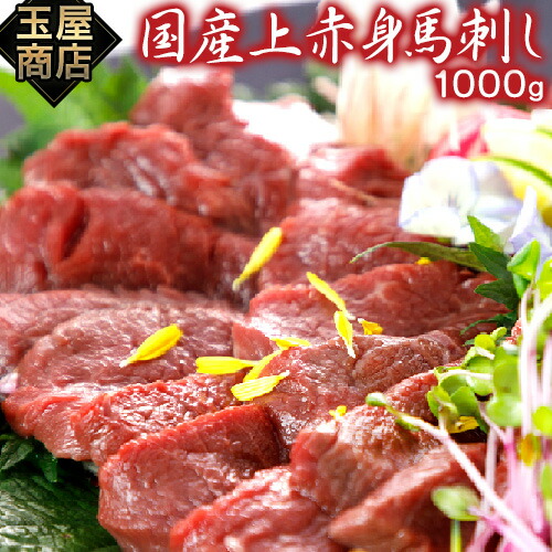 厳選上赤身馬刺し 1000g《30日以内に順次出荷(土日祝除く)》熊本県 玉名郡 玉東町 玉屋商店