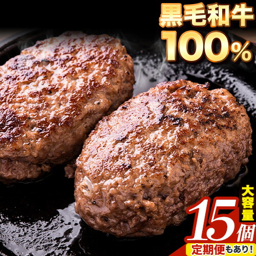 【ふるさと納税】ハンバーグ 大容量 クール便 黒毛 和牛 100% 生ハンバーグ 専門店監修 《出荷時期をお選びください》140g×15個入 合計2100g 2kg以上 黒毛和牛 冷凍 牛肉 牛 ビーフ ハンバーグ 牛肉100% 黒毛和牛ハンバーグ 定期便 も選べる