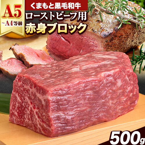 【ふるさと納税】くまもと黒毛和牛 外モモ 赤身 ローストビーフ用 ブロック 500g 牛肉 冷凍《30日以内に出荷予定(土日祝除く)》 黒毛和牛 ローストビーフ 熊本県 玉東町|熊本県玉東町