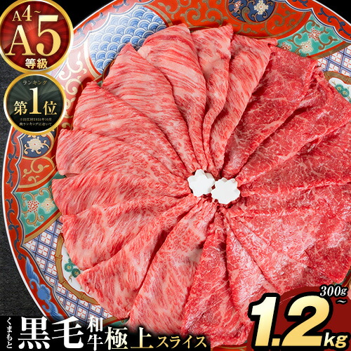 【ふるさと納税】黒毛和牛 A4～A5等級 選べる 霜降り 赤身 すき焼き しゃぶしゃぶ 極上 スライス 300g 600g 1200g 数量限定 牛肉 冷凍 くまもと黒毛和牛 《30日以内に出荷予定(土日祝除く)》 ブランド牛 1kg 以上 1.2kg 霜降り 300グラム 600グラム 1200グラム 国産 熊本県産