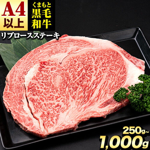 【ふるさと納税】くまもと黒毛和牛 リブロースステーキ 250g 500g 750g 1000g 牛肉 冷凍 《30日以内に出荷予定(土日祝除く)(土日祝除く)》 くまもと黒毛和牛 黒毛和牛 冷凍庫 個別 取分け 小分け 個包装 ステーキ肉 にも リブロースステーキ|熊本県玉東町