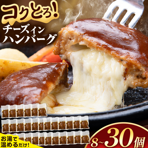 【ふるさと納税】ハンバーグ チーズインハンバーグ 8個 ～ 30個 湯せん で 温めるだけ デミグラス 《30日以内に出荷予定(土日祝除く)》 簡単 調理 惣菜 冷凍 牛 湯煎 人気 子供 こども 小分け チーズ ふるさと納税 熊本県 玉東町