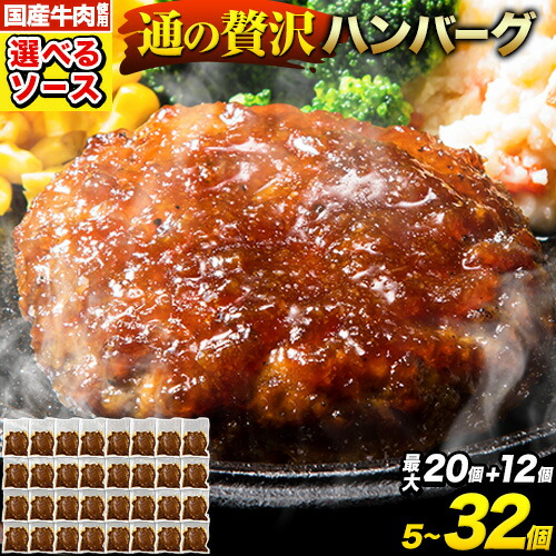 【ふるさと納税】★2セット以上の寄附がオススメ★ ハンバーグ 最大 32個 国産のお肉使用！  鶏肉不使用 温めるだけ 「通の贅沢ハンバーグ」選べるソース デミグラス 和風ジャポネ テリヤキ 計3種《45日以内に出荷予定(土日祝除く)》 牛 訳あり 小分け