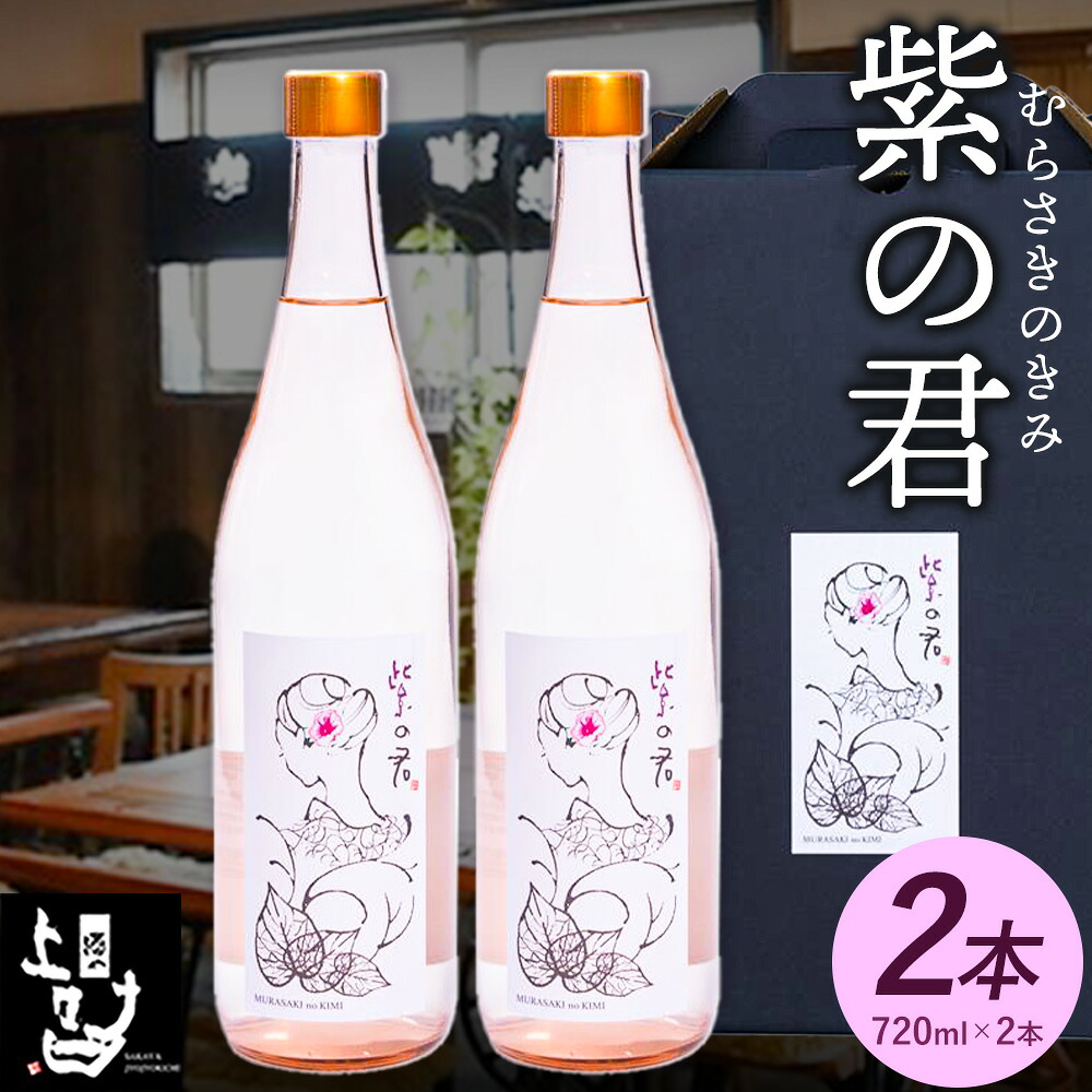 【ふるさと納税】本格焼酎 紫の君 2本セット 720ml×2本 《30日以内に出荷予定(土日祝除く)》そば是上々吉 酒や上々吉 紫芋使用（玉東町産含む）