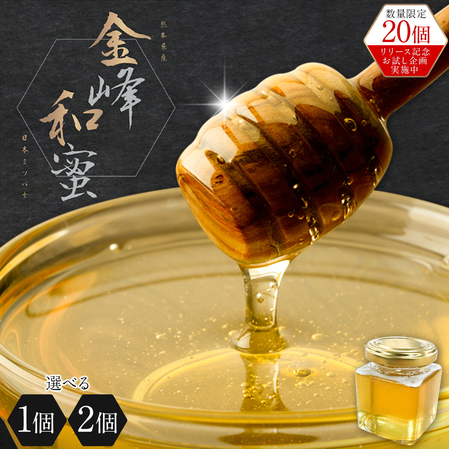 【ふるさと納税】はちみつ 金峰和蜜 150g 1個 2個 金峰和蜜園《30日以内に出荷予定(土日祝除く)》日本ミツバチ はちみつ 蜂蜜 ハチミツ 和蜂 ニホンミツバチ 国産 百花蜜 濃厚 ギフト 贈り物 プレゼント 贈答用 誕生日 調味料 朝食 ティータイム 養蜂 直送 贅沢 瓶詰め｜熊本県玉東町