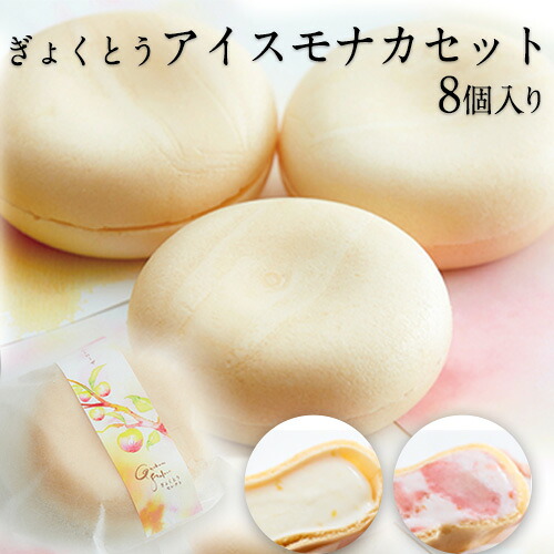 【ふるさと納税】幻のスモモ【ハニーローザ】使用アイスモナカセット8個入 熊本県玉名郡玉東町 すもも ぷらっとぎょくとう《60日以内に出荷予定(土日祝除く)》