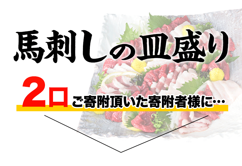 ふるさと納税 馬刺しの皿盛り スライス 計640g 熊本肥育 赤身400g フタエゴ1g コーネ1g タレ5ml 6袋 2個お申込みでユッケ50gも一緒にお届け 2月下旬 3月下旬頃より順次出荷 熊本県玉東町ふるさと納税 熊本県 玉東町 馬刺し 皿盛り 国産 J ふるさと納税 馬刺しの皿盛り スライス 計640g 熊本肥育 赤身400g フタエゴ1g コーネ1g タレ5ml 6袋 2個お申込みでユッケ50gも一緒にお届け 2月下旬 3月下旬頃より順次出荷 熊本県玉東町ふるさと納税 熊本県 玉東町 馬刺し 皿盛り 国産 J