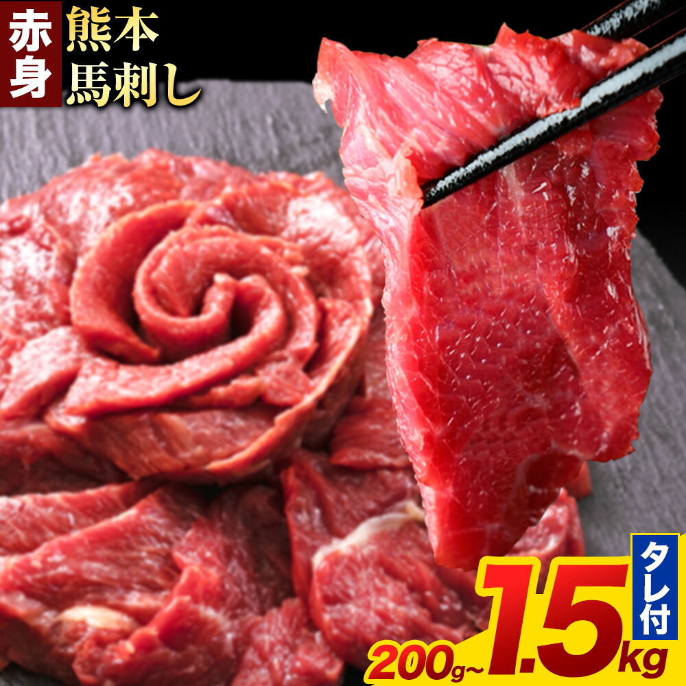 【ふるさと納税】\高評価★4.35!/ 馬刺し 赤身 馬刺し 200g~1.5kg 【純 国産 熊本 肥育】 たっぷり タレ付き 生食用 冷凍《出荷時期をお選びください》 国産 絶品 馬肉 肉 ギフト 定期便 スーパーSALE 小分け|熊本県玉東町