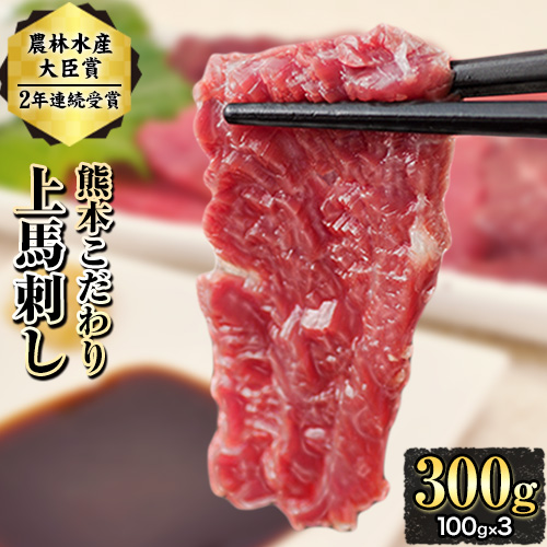 【ふるさと納税】★TVで紹介されました！★ 期間限定 馬刺し 予約 上赤身 ブロック 国産 熊本肥育 冷凍 生食用 たれ付き(10ml×3袋) 100g×3セット 肉  絶品 牛肉よりヘルシー 馬肉 平成27年28年 農林水産大臣賞受賞 熊本県玉東町《7月中旬-9月末頃出荷》送料無料 馬肉