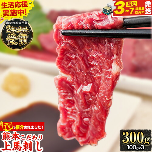 【ふるさと納税】＼期間限定 生活応援／TVで紹介されました★馬刺し 上赤身 ブロック 国産 熊本肥育 冷凍 生食用 たれ付き(10ml×3袋) 100g×3セット 肉 ヘルシー 馬肉 スーパーSALE 農林水産大臣賞受賞 熊本県玉東町《3-7日以内に出荷予定(土日祝除く)》送料無料 馬肉