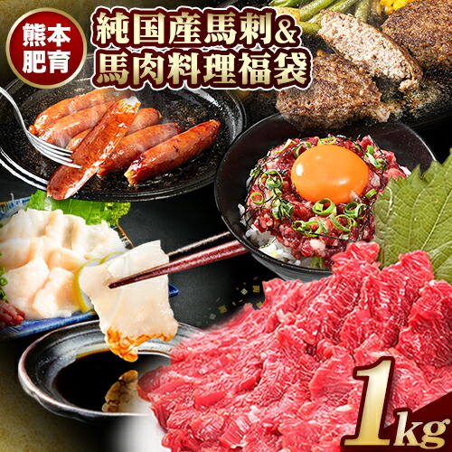 【ふるさと納税】純 国産 馬刺し ＆ 馬肉 料理 福袋 計1kg 熊本 肥育 2年連続農林水産大臣賞受賞《90日以内に出荷予定（土日祝除く）》 送料無料 馬刺し 馬肉 上赤身 馬肉 ソーセージ  ハンバーグ 馬とろ コーネ たてがみ 熊本県玉東町 冷凍