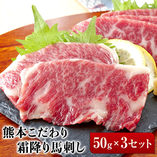 ふるさと納税 希少な純国産 熊本肥育 2年連続農林水産大臣賞受賞の絶品馬刺し 熊本こだわり霜降り馬刺し150g 50g×3セット 定期便 タレ付き 10ml×2袋 通販 激安◆ 素晴らしい価格 訳あり でない 《4月中旬-6月中旬頃より順次出荷》送料無料