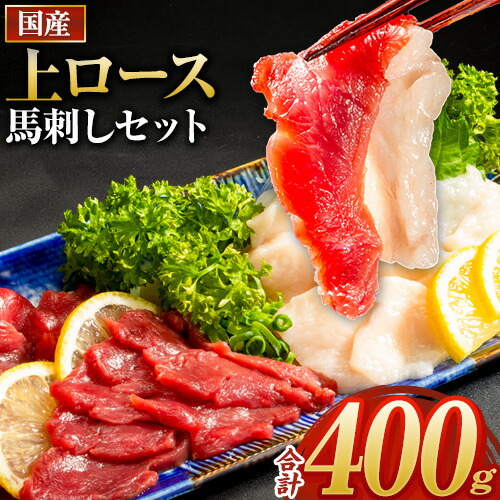 【ふるさと納税】馬刺し 国産 上ロース馬刺しセット 合計400g 50g小分け《90日以内に出荷予定(土日祝除く)》 たてがみ コーネ ブロック 国産 熊本肥育 冷凍 生食用  肉 馬ロース 絶品 牛肉よりヘルシー 馬肉 熊本県玉東町 送料無料