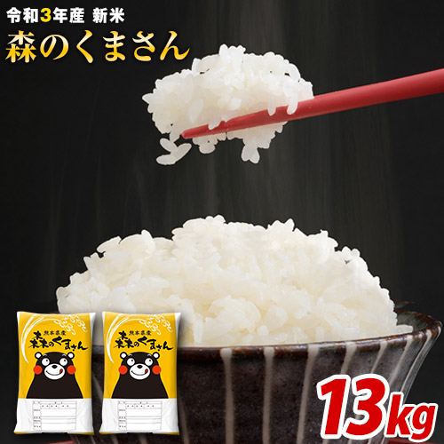 楽天市場 ふるさと納税 令和3年産 新米 森のくまさん13kg 6 5kg 2袋 白米 熊本県産 単一原料米 森くま 出荷時期をお選びください 定期便アリ 熊本県玉東町