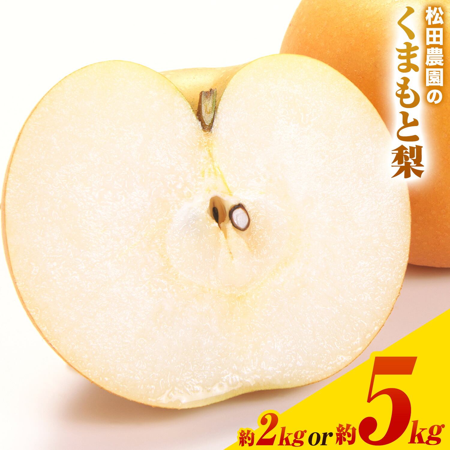 玉東町 松田農園くまもと梨 2kgの返礼品画像
