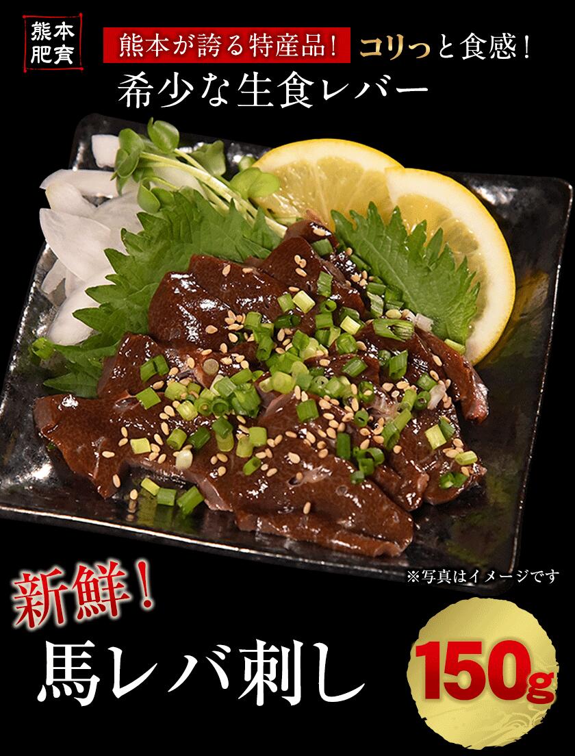 市場 ふるさと納税 馬肉 牛肉よりヘルシー レバー 熊本肥育 絶品 50g×3 冷凍 肉 馬レバ刺し150g