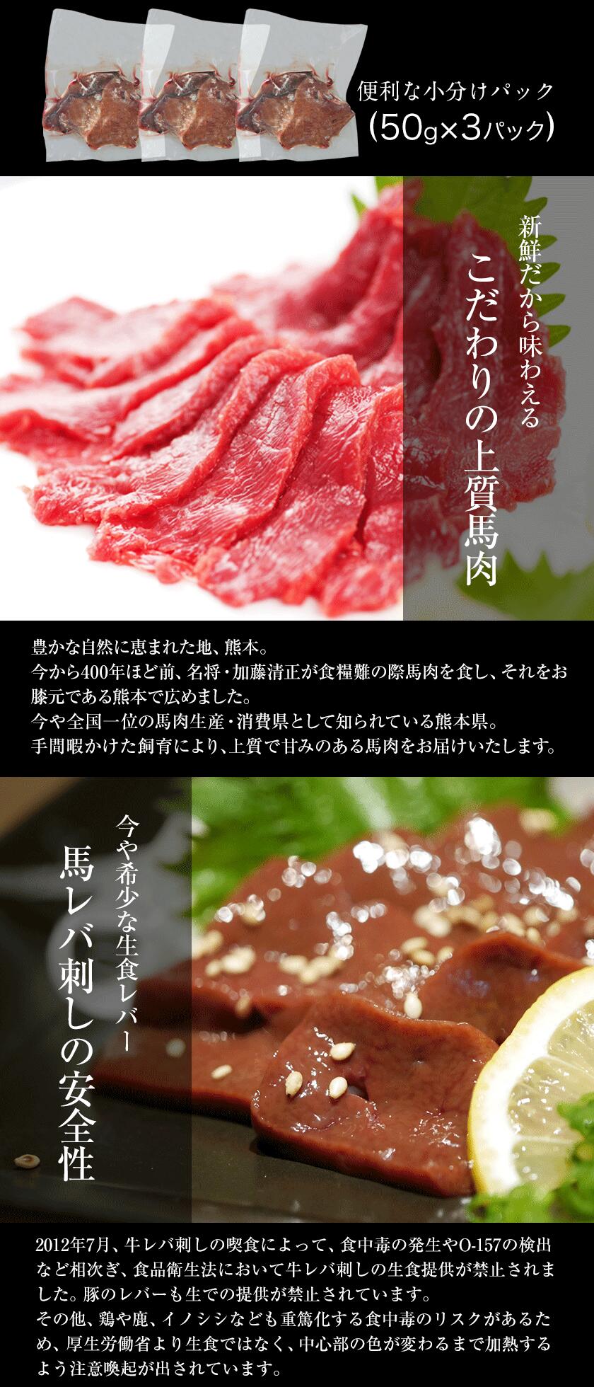 市場 ふるさと納税 馬肉 牛肉よりヘルシー レバー 熊本肥育 絶品 50g×3 冷凍 肉 馬レバ刺し150g