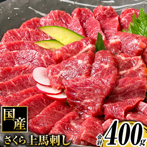 【ふるさと納税】馬刺し 国産 さくら上馬刺し 合計400g 小分け《30日以内に出荷予定(土日祝除く)》 熊本肥育 冷凍 生食用 肉 馬刺し 絶品 牛肉よりヘルシー 馬肉 熊本県南関町 送料無料