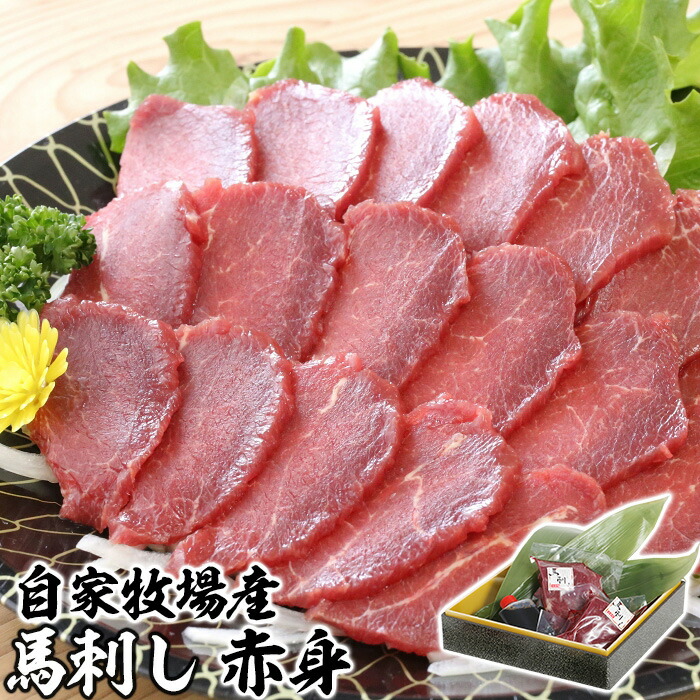 【ふるさと納税】自家牧場産 馬刺し赤身 (馬刺し用タレ付き)  熊本県南関町 馬肉 九州 熊本 本場 個包装 冷凍 送料無料