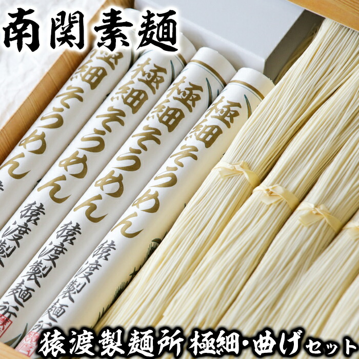 【ふるさと納税】猿渡製麺所　極細・曲げセット 歴史 伝統 製法 手打ち 手延べ 手捏ね 希少 ギフト セット 送料無料