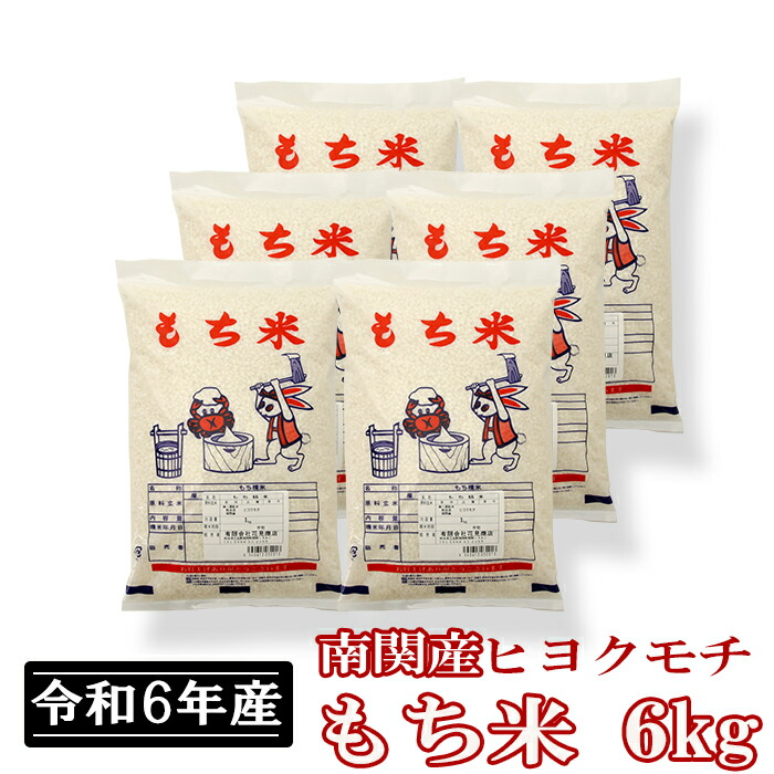 【ふるさと納税】令和6年産  南関産ヒヨクモチ 6kg  熊本 南関 正月 雑煮 餅 お米 マイスター 送料無料