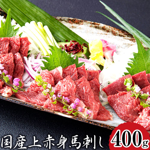 【ふるさと納税】 馬刺し 国産上赤身馬刺し 400g 長洲町L（桜屋） 醤油4袋 馬肉 馬 肉 生 《30日以内に出荷予定(土日祝除く)》