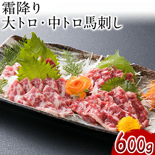 【ふるさと納税】大トロ中トロ馬刺し盛り 600g 長洲町L（桜屋）《30日以内に出荷予定(土日祝除く)》馬刺し 熊本 長洲町 大トロ 中トロ 食べ比べ 馬肉 霜降り