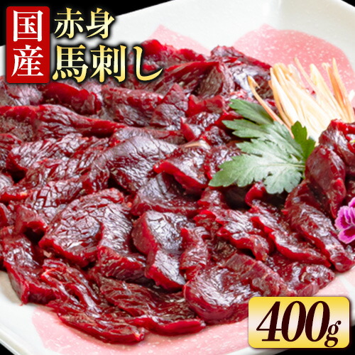 【ふるさと納税】国産赤身馬刺し 約400g タレ付き 冷凍 株式会社千興ファーム《60日以内に出荷予定(土日祝除く)》熊本県 長洲町 新鮮 さばきたて ミシュラン 生食用 肉 馬刺し 馬刺しのタレ付き 送料無料 馬刺 馬肉 冷凍 赤身 国産 熊本 真空パック