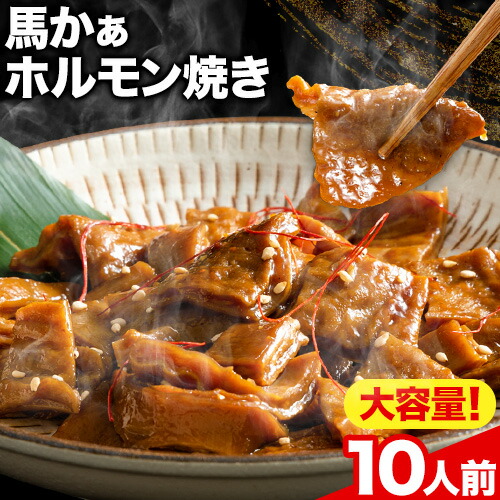 【ふるさと納税】馬ホルモン焼 10個セット 10人前 (100g×10個) 株式会社千興ファーム《60日以内に出荷予定(土日祝除く)》 熊本県 長洲町 ホルモン ホルモン焼き 馬ホルモン 馬 馬肉 タレ たれ 個包装 おつまみ 送料無料 大人気 簡単調理|熊本県長洲町