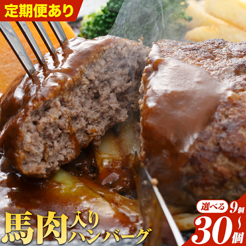 【ふるさと納税】 ハンバーグ 馬肉入り 手作りハンバーグ 9個 15個 30個 (1個：約150g) 定期便 馬肉ハンバーグ 肉 馬肉 手作り 肉の宮本《出荷時期をお選びください》惣菜 おかず 肉 牛 豚