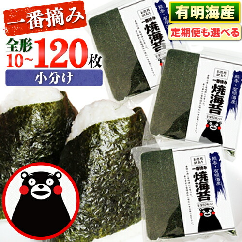 【ふるさと納税】海苔 高レビュー 訳あり 一番摘み 選べる 枚数 10枚 40枚 80枚 120枚 有明海産 全形40枚入り 初摘み 小分け チャック 定期便 おにぎり 恵方巻 節分 寿司 大容量 くまモン リピート 《出荷時期をお選びください》長洲町