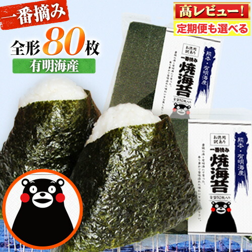 【ふるさと納税】 海苔 訳あり 一番摘み 海苔 80枚 有明海産 全形 40枚入り × 2袋 初摘み 小分け チャック 定期便 選べる わけあり 訳アリ 選べる のり塩 おにぎり 恵方巻 節分 手巻き 寿司 大容量 くまもん 《60日以内に出荷予定(土日祝除く)》