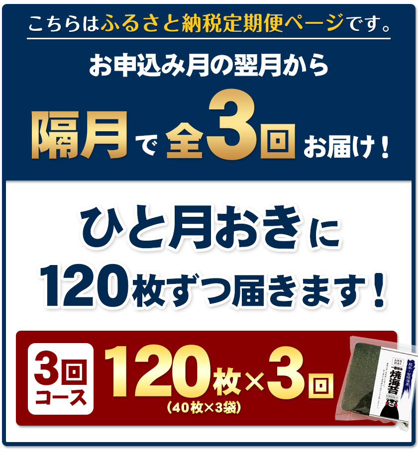 市場 ふるさと納税 一番摘み 熊本県産 全3回定期便 有明海産 全形40枚入り×3袋 海苔120枚 訳あり