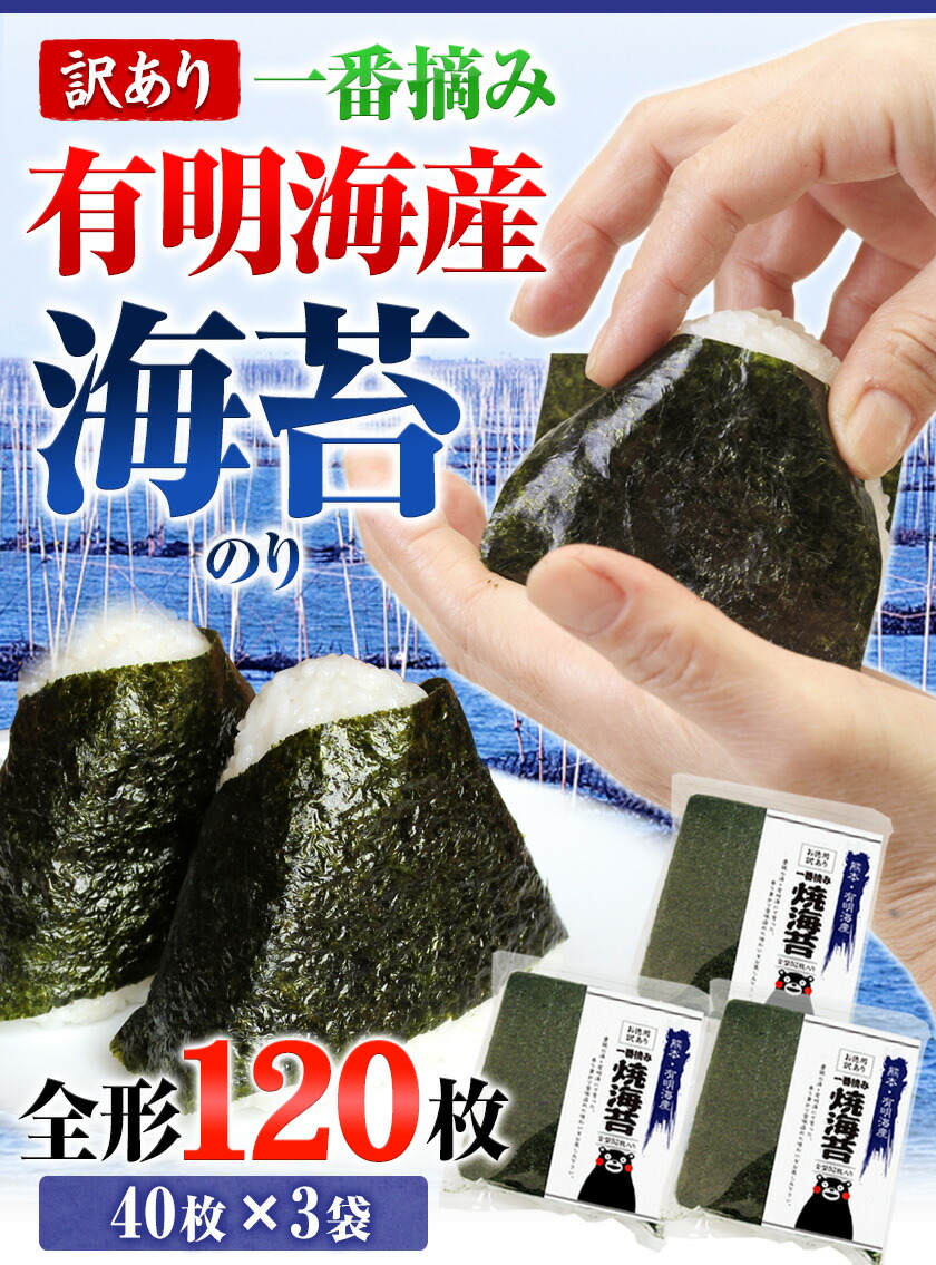 市場 ふるさと納税 一番摘み 熊本県産 全3回定期便 有明海産 全形40枚入り×3袋 海苔120枚 訳あり