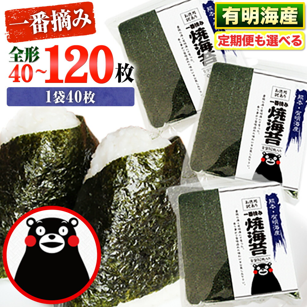 【ふるさと納税】 海苔 高レビュー 訳あり 一番摘み 海苔 120枚  有明海産 全形40枚入り×3袋 初摘み 小分け チャック 定期便 選べる わけあり 訳アリ のり塩 おにぎり 恵方巻 節分 寿司 大容量 くまモン リピート 《45日以内に出荷予定(土日祝除く)》長洲町