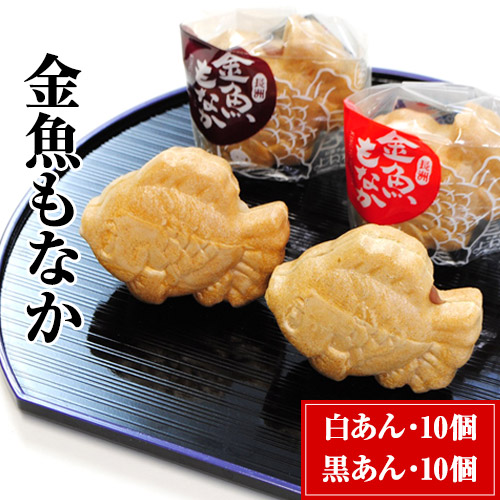 【ふるさと納税】金魚もなか（黒あん10個・白あん10個）お菓子のよね村《30日以内に順次出荷（土日祝除く）》