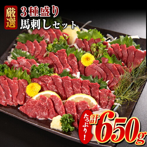 割引超大特価 赤身 コーネ 熊本県 ふるさと納税 肉 長洲町 ふるさと納税 赤身馬刺し 馬肉 650g 絶品 霜降り 馬刺し 牛肉よりヘルシー 贈答品 送料無料 ふるさと納税 厳選3種盛り馬刺しセット 計650g 赤身馬刺し 霜降り馬刺し コーネ 専用馬刺しタレ付き 5ml 13袋