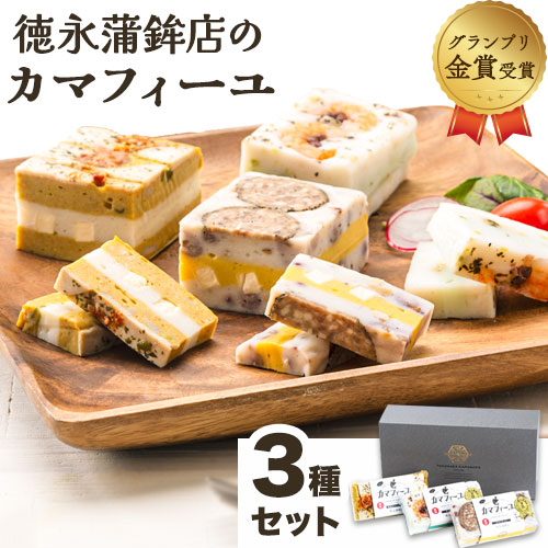 【ふるさと納税】 蒲鉾 カマフィーユ 3種セット（欧風カレーチーズ・サラミナッツ・海鮮バジル） おせち お中元 父の日 《60日以内に出荷予定(土日祝除く)》熊本県 長洲町 徳永蒲鉾店 かまぼこ 練り物 バジル サラミ ナッツ カレー チーズ 海鮮 ギフト おつまみ 贈り物 贈答