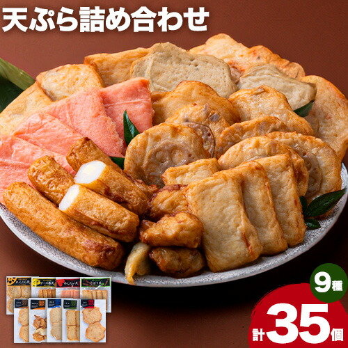 【ふるさと納税】さつま揚げ 天ぷら 詰合せ 9種 35枚 徳永蒲鉾店 父の日 《60日以内に出荷予定(土日祝除く)》 おせち さつま揚げ 揚げ物 練り物 おつまみ 野菜 ビール に合う ギフト お土産 チーズ めんたいこ 国産 魚介 薩摩揚げ おかず 弁当 おでん 鍋 かまぼこ 小分け